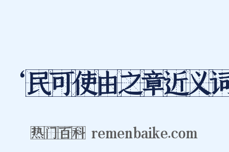 ‘民可使由之章近义词是什么意思的图片